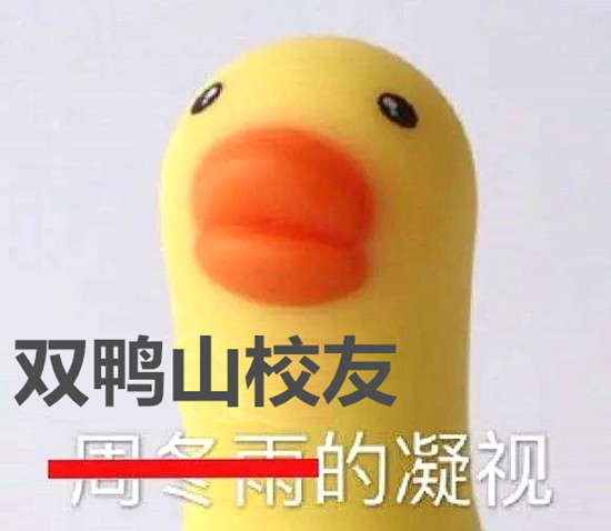 澎湃联播｜这是一段来自＂双鸭山大学＂的Freestyle