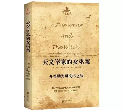 6月人文社科联合书单：天文学家的女巫案