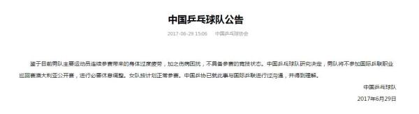 中国乒乓球队：男队主要队员过度疲劳，不具备参赛的竞技状态