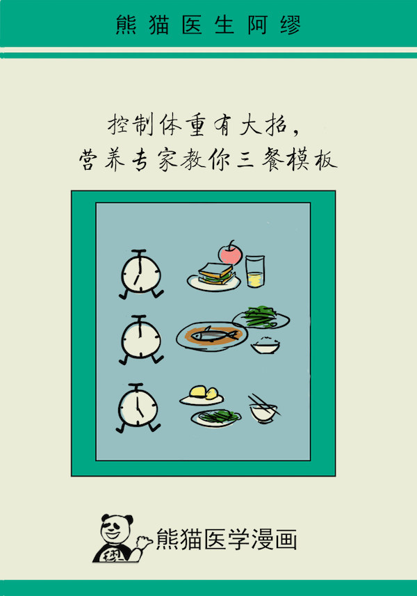 漫画｜想成功减肥，照着这个模板吃