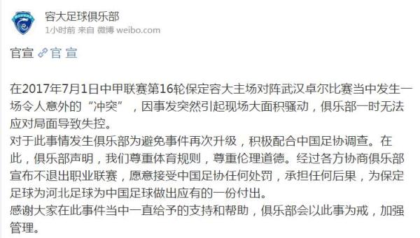 保定容大宣布不退出中甲：愿接受足协任何处罚，承担任何后果