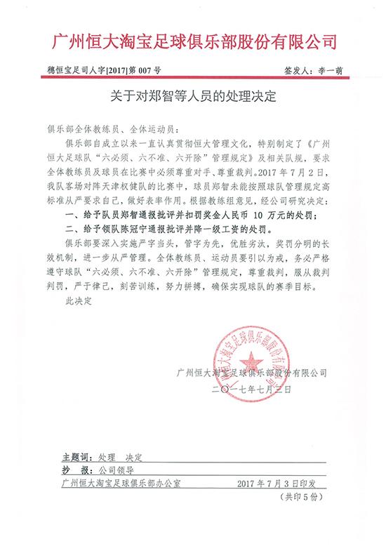赛后不与裁判握手，恒大罚款队长郑智10万元，领队降工资