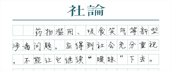 重视“亚毒品”问题