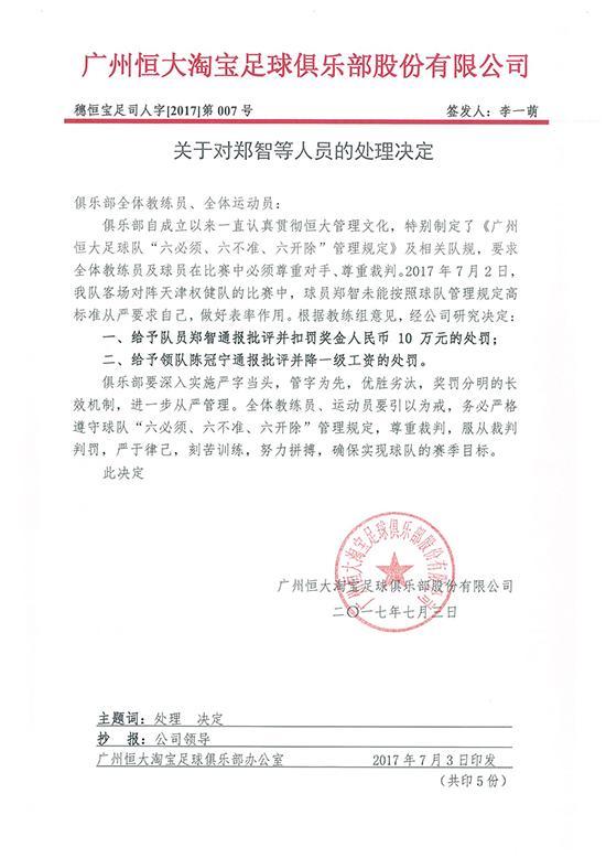 赛后不与裁判握手，足协停赛恒大队长郑智4场，全队罚14万