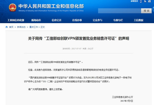 辟谣！“工信部给创联VPN颁发首批业务销售许可证”是假的
