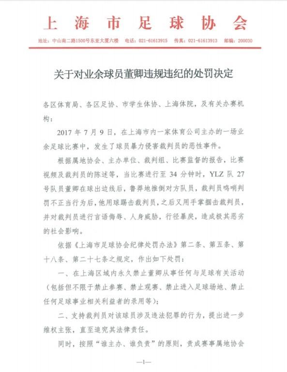 上海足协终身禁赛殴打裁判者，已上报中国足协酝酿全国禁赛