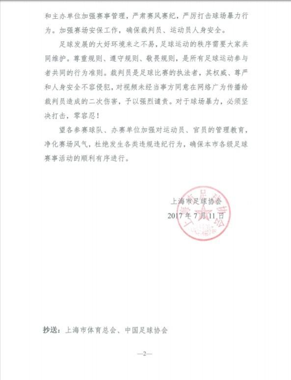 上海足协终身禁赛殴打裁判者，已上报中国足协酝酿全国禁赛