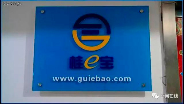 南宁“桂e宝”投资平台老板失联，涉及投资款达上亿元