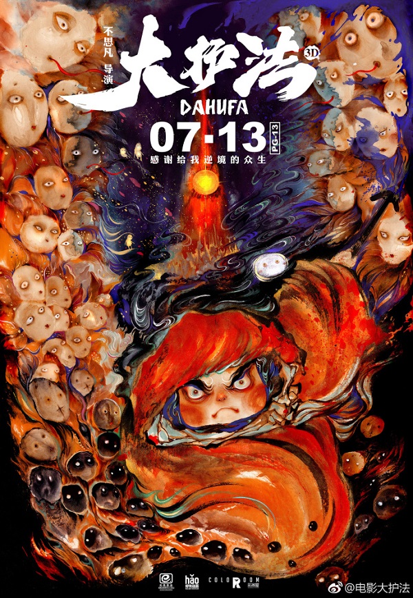 又一部“大”字辈动画，《大护法》今日上映