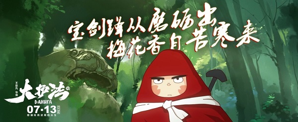 又一部“大”字辈动画，《大护法》今日上映