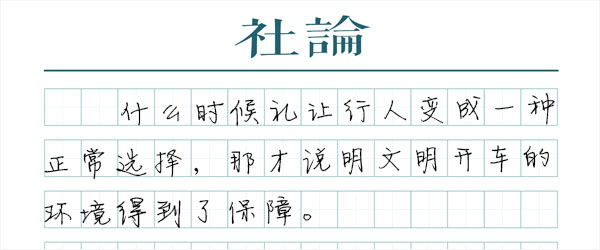 别让文明开车的人吃亏