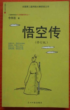《悟空传》：来自二次元的热血悟空
