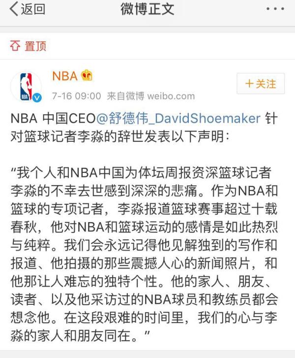 篮球记者李淼不幸离世，篮协、NBA中国发唁电
