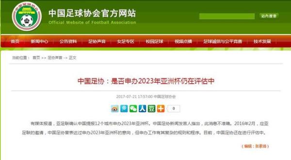 中国足协称是否申办亚洲杯还在评估，若不办就得去韩国了