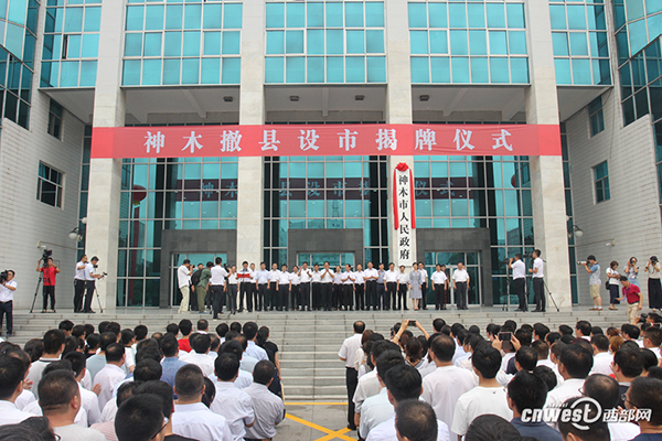 中国产煤第一大县神木举行撤县设市大会，成陕西第四个县级市