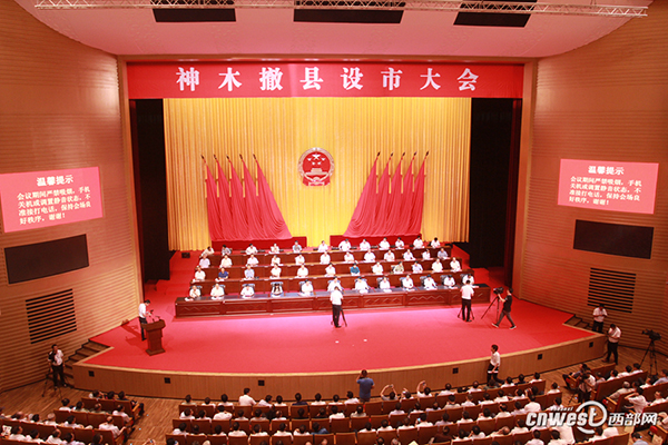 中国产煤第一大县神木举行撤县设市大会，成陕西第四个县级市