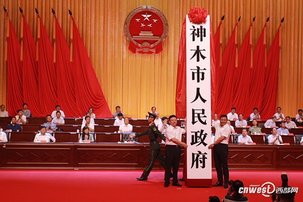 中国产煤第一大县神木举行撤县设市大会，成陕西第四个县级市
