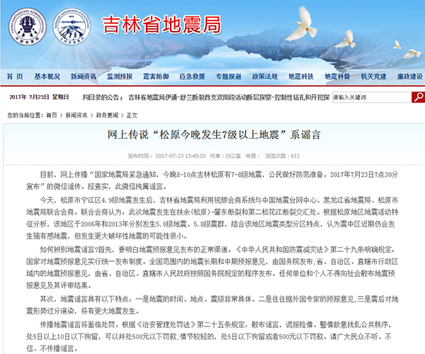 吉林省地震局辟谣“松原23日晚将有7级以上地震”