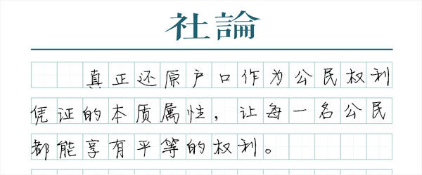 消灭“黑户”，刻不容缓
