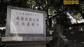 9.林溪精舍.gif