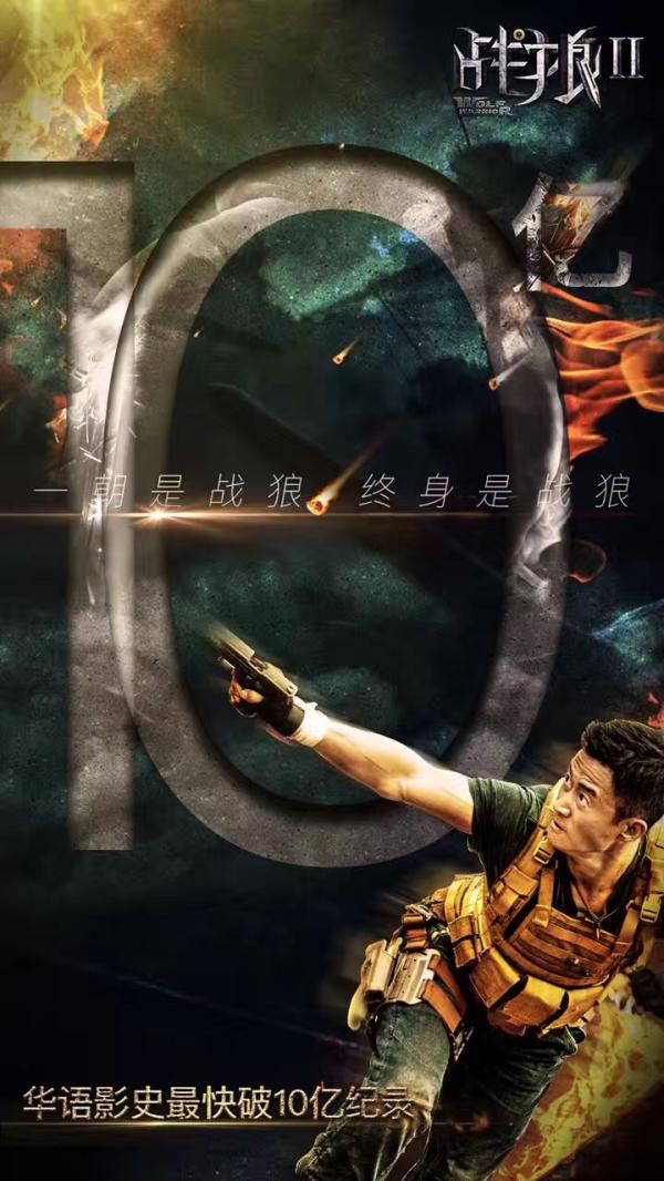 《战狼2》4天破10亿，能否打破《美人鱼》33.9亿纪录