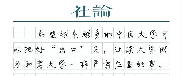 “本科转专科”：大学本应“严出”