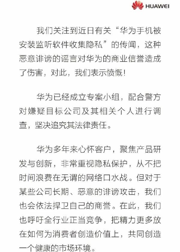 华为回应“手机安装监听软件收集隐私”传闻：恶意诽谤