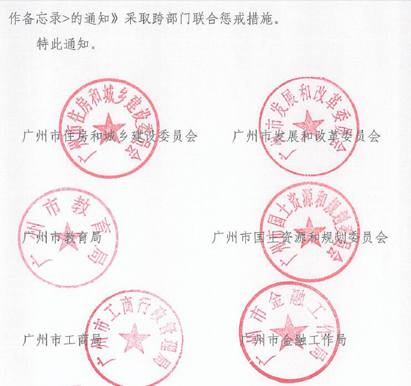 广州十部门发文：房地产项目不接受政府价格指导的不得网签