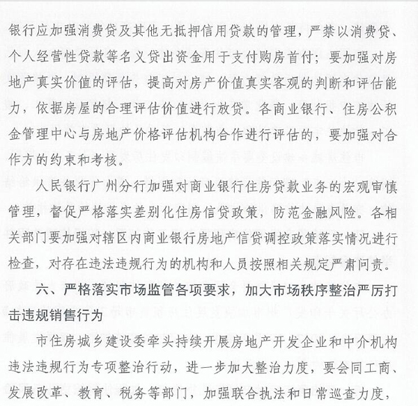 广州十部门发文：房地产项目不接受政府价格指导的不得网签