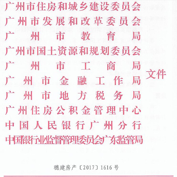 广州十部门发文：房地产项目不接受政府价格指导的不得网签
