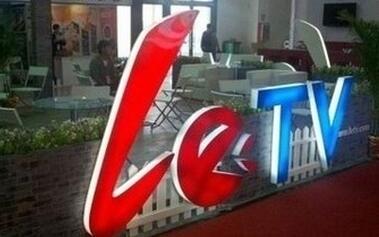 乐视网：已还建行5000万，正就2亿借款风险协商化解方案