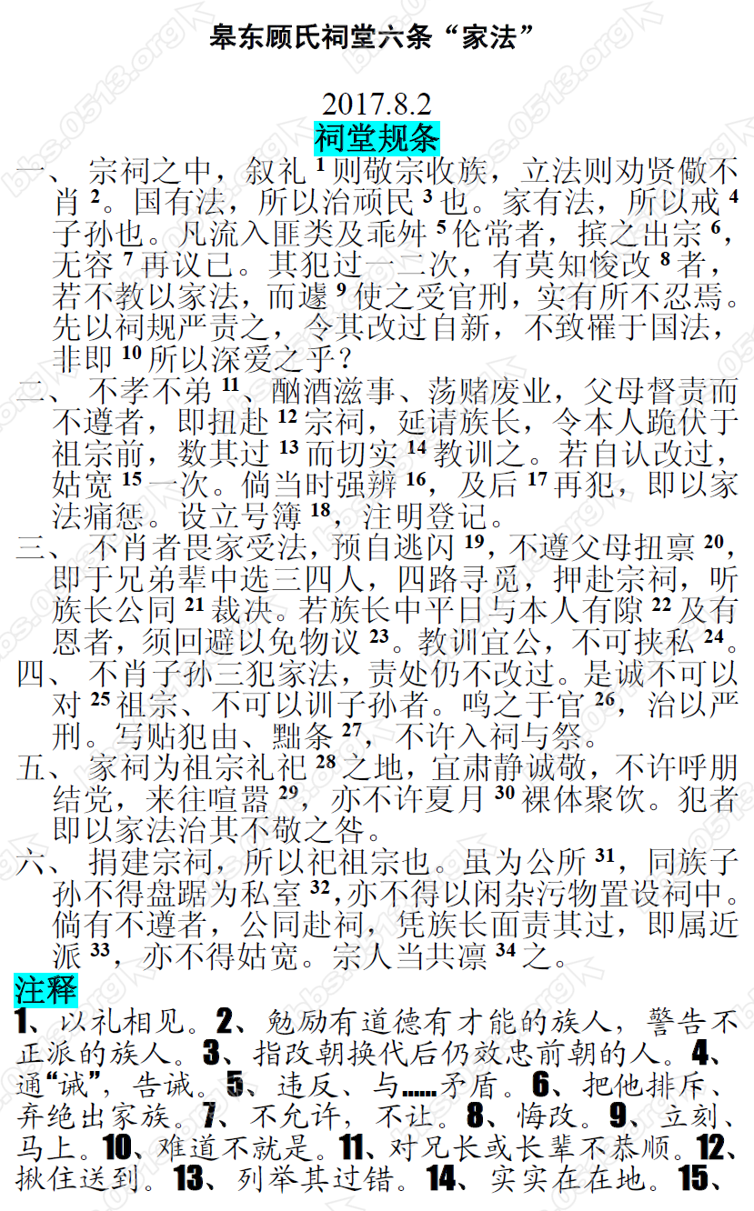 20170802-皋东顾氏祠堂六条“家法”1微信图片_20170802165328.png