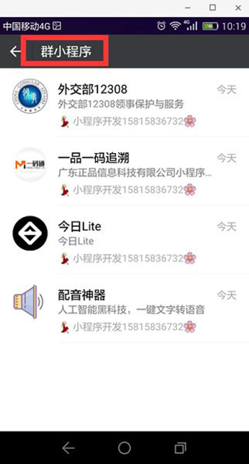 微信内测“群小程序”：用户可以看到群内好友分享过的小程序