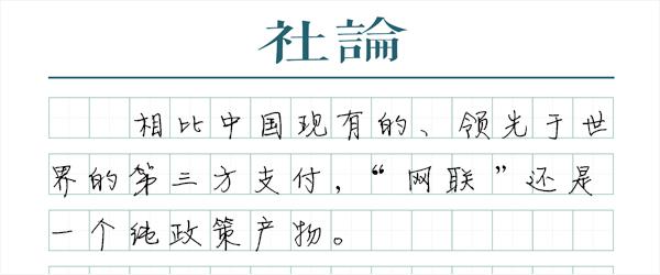 别让“网联”重走银联老路