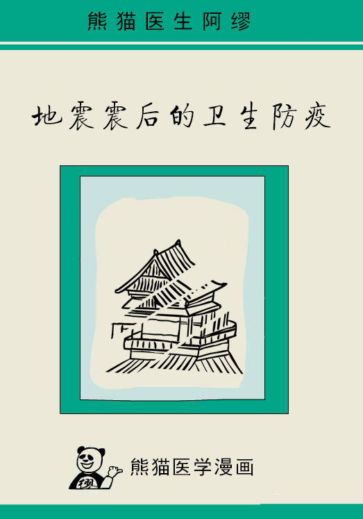 漫画｜九寨沟突发地震，救人重要，卫生防疫也重要