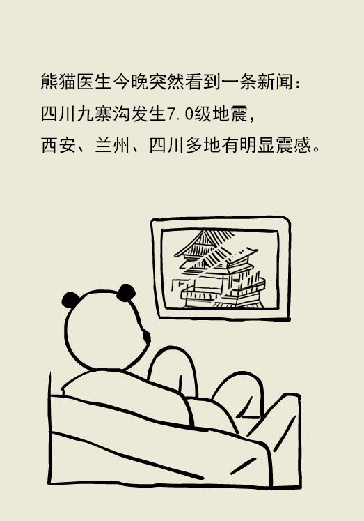 漫画｜九寨沟突发地震，救人重要，卫生防疫也重要