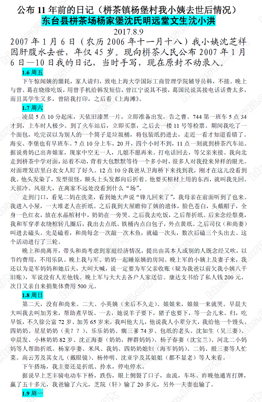 公布11年前的日记（栟茶镇杨堡村我小姨去世后情况）1微信图片_20170809165642.png