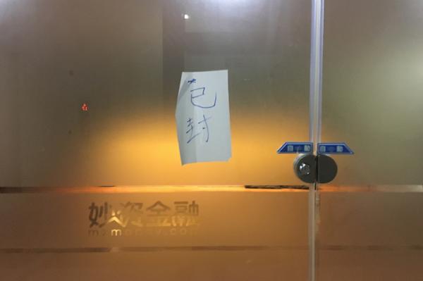 杭州P2P妙资金融涉嫌非法吸收公众存款，警方已立案侦查