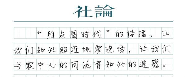 “朋友圈时代”的地震现场