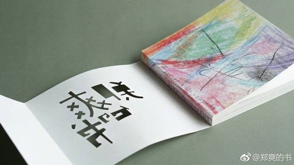 郑爽的书就叫《郑爽的书》，将在上海书展首发签售