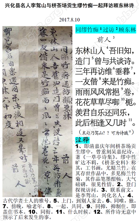 20170810-兴化县名人李驾山与栟茶场贡生缪竹痴一起拜访顾东林诗1微信图片_20170810110207.PNG
