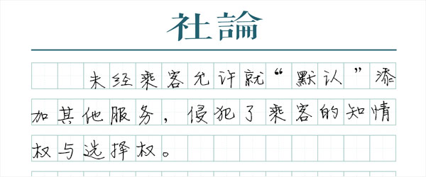 别用“网站默认”薅消费者羊毛