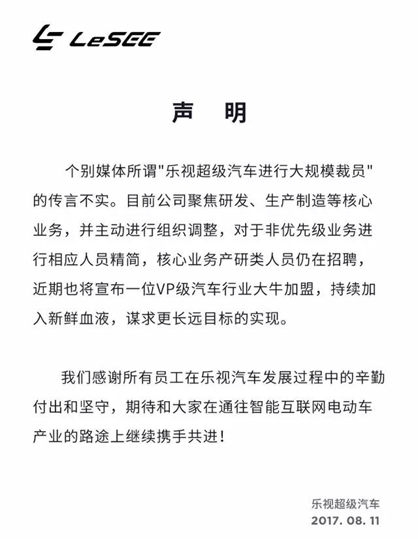 乐视汽车否认大规模裁员：核心业务还在招聘，行业大牛将加盟