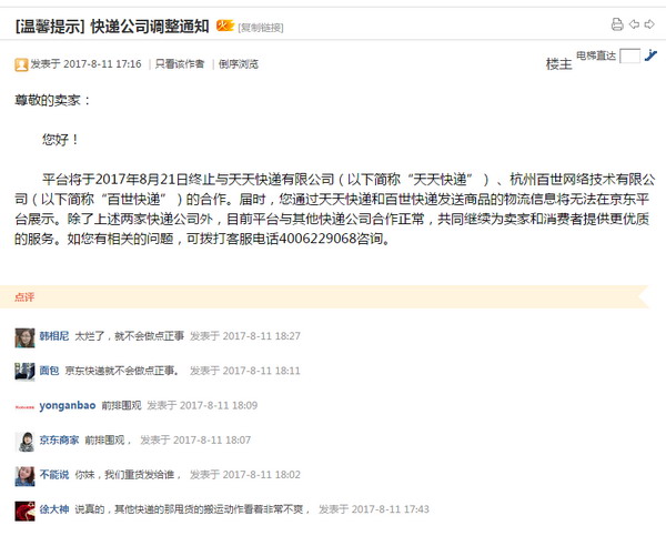 京东正式宣布：8月21日起终止与天天快递、百世快递合作