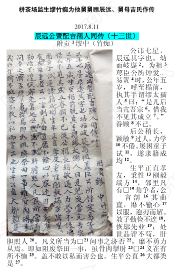 20170811-栟茶场监生缪竹痴为他舅舅顾辰远、舅母吉氏作传11.PNG