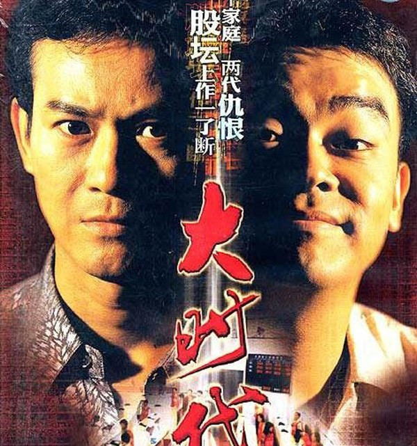 想当年｜《大时代》：1997年前的香港众生相