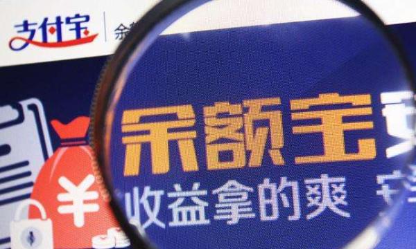 余额宝再次下调最高额度，金融公司为何将钱“拒之门外”？
