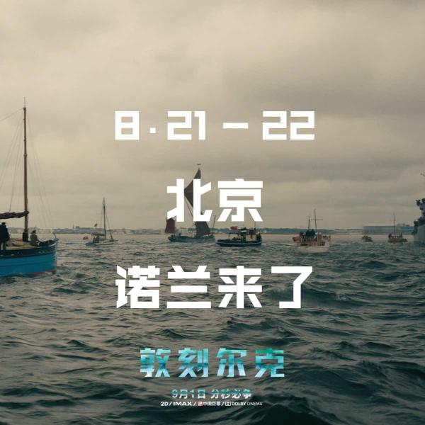诺兰将来华宣传《敦刻尔克》，预售已全面启动