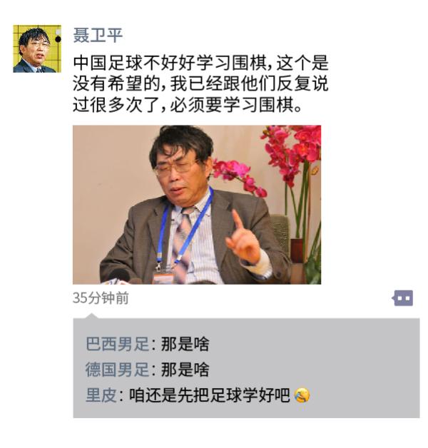 中超朋友圈｜国足成绩为啥不行，聂卫平：都怪你们不学围棋