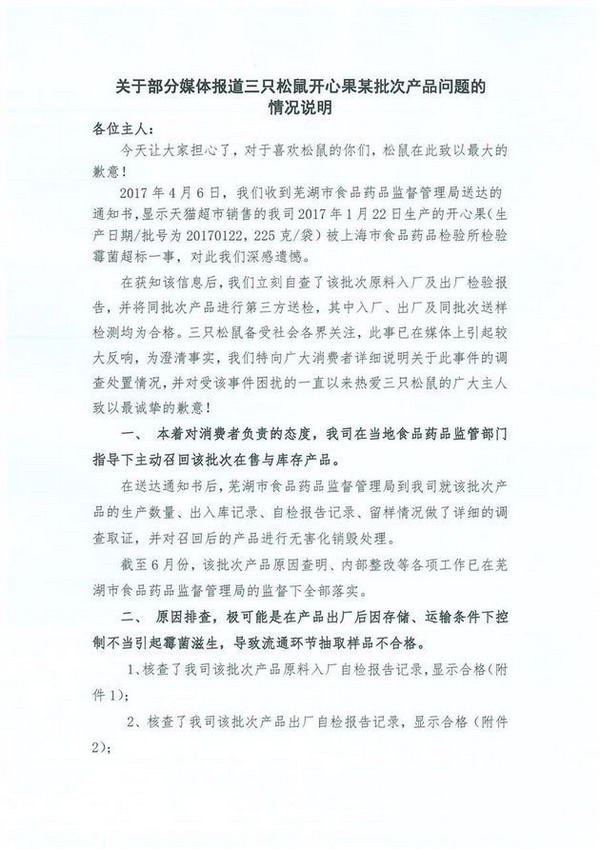 三只松鼠回应开心果霉菌超标：送检合格，会召回该批次库存